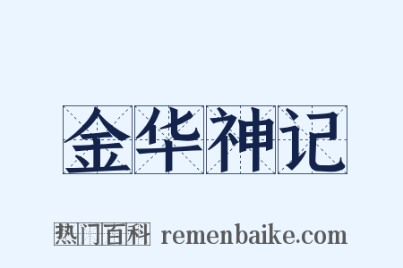金华神记是什么意思的图片